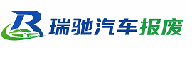 德州瑞驰｜汽车报废回收｜车辆正规销户上门拖车